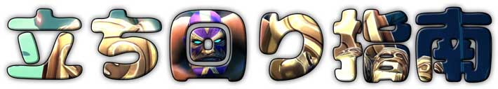1_tachimawari-shinan.jpg